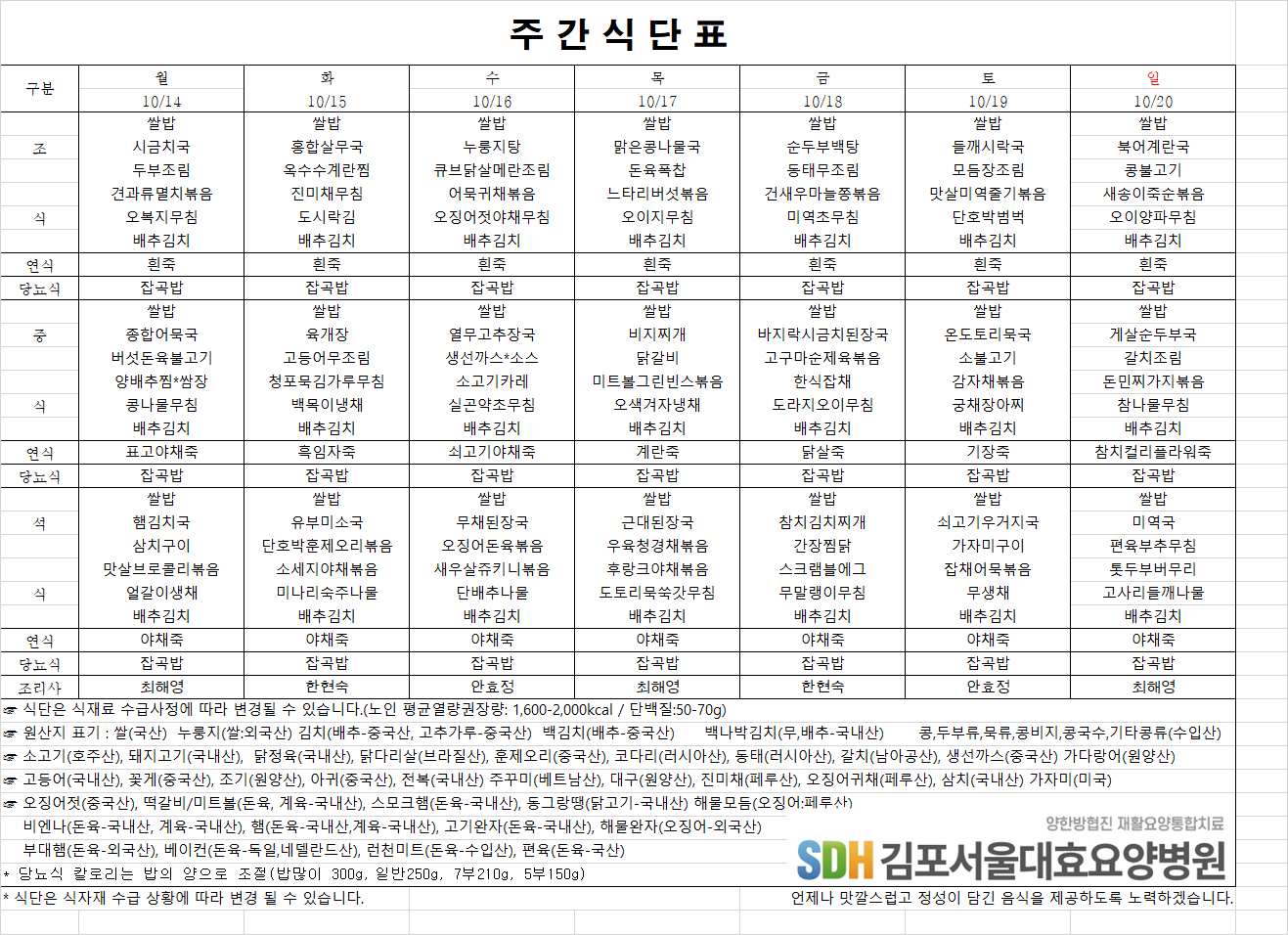 2024.10.14~10.20주간식단표