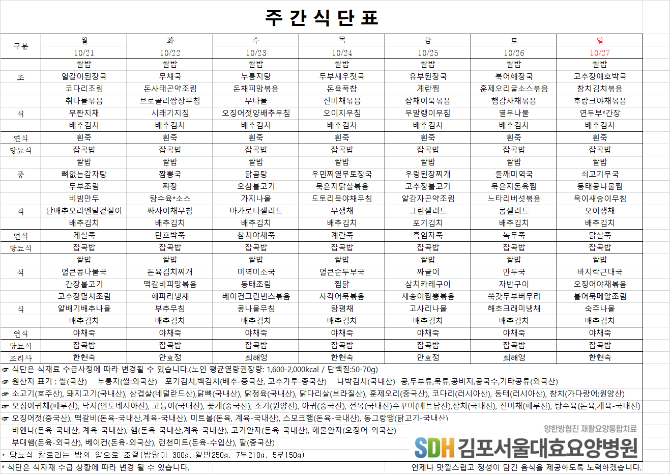 2024.10.21~10.27주간식단표