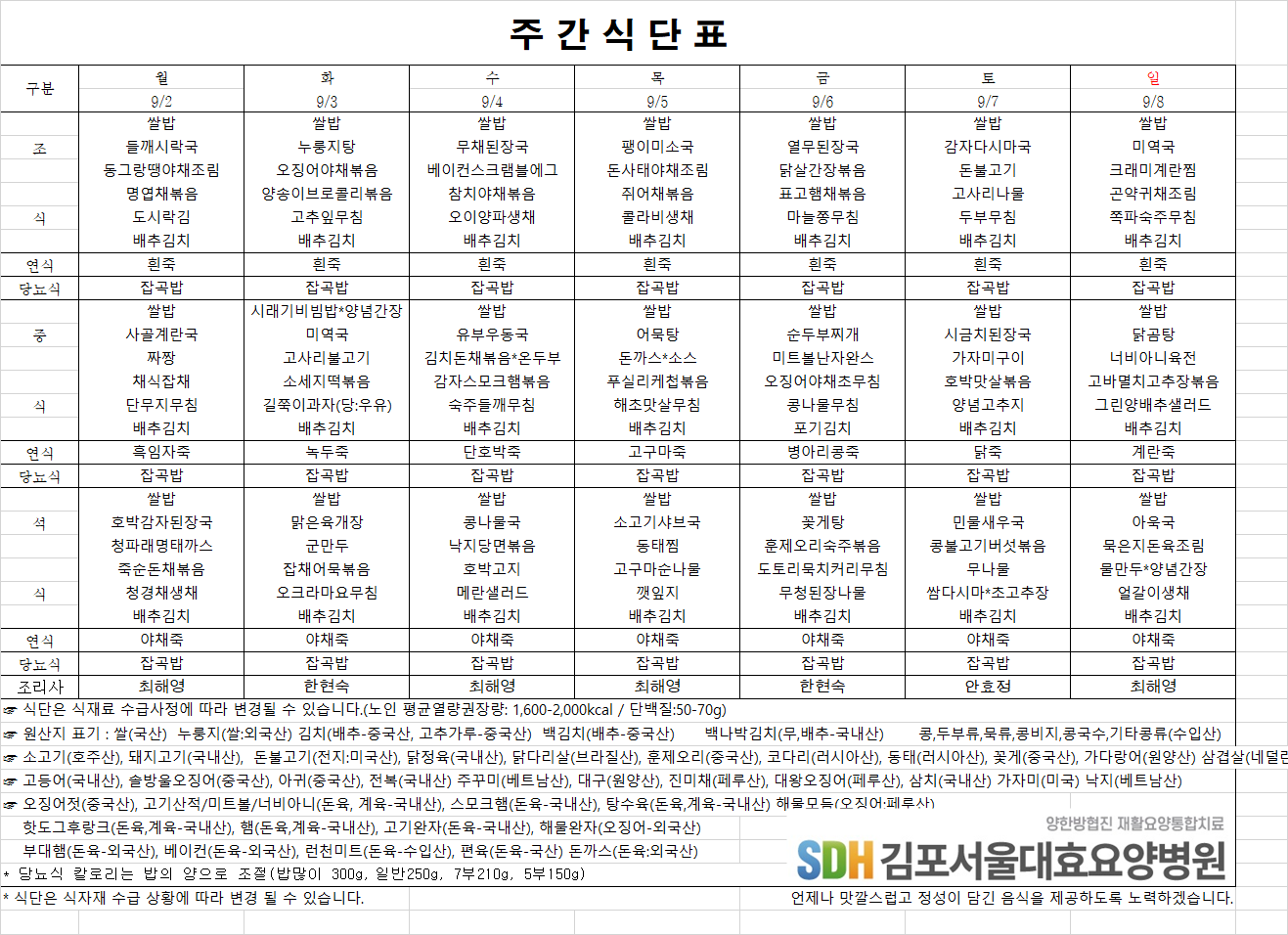 2024.09.02~09.08주간식단표