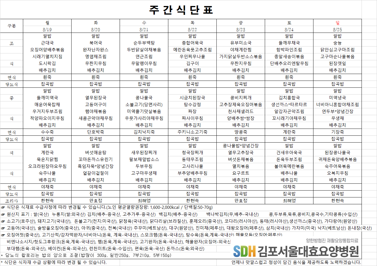 2024.08.19~08.25주간식단표