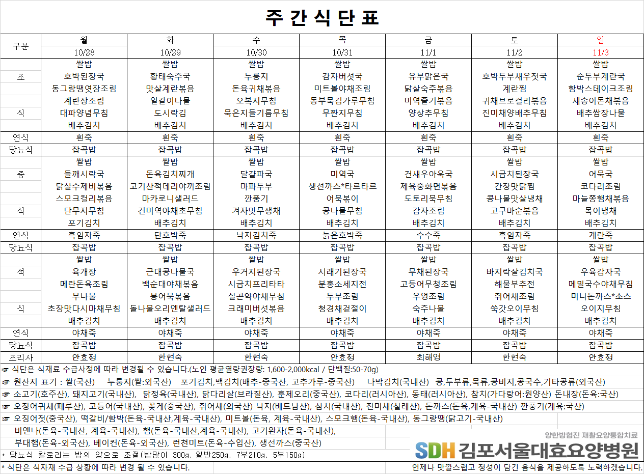 2024.10.28~11.03주간식단표