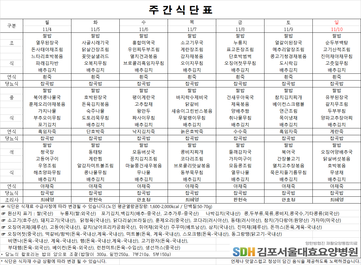 2024.11.04~11.10주간식단표