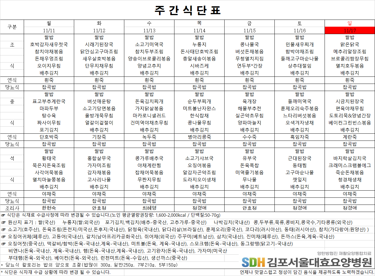 2024.11.11~11.17주간식단표