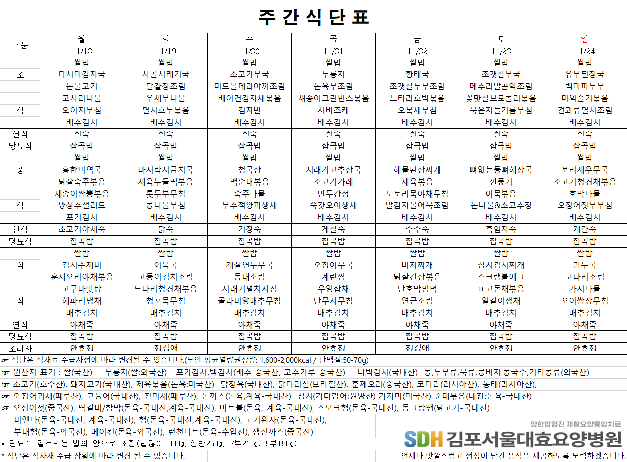 2024.11.18~11.24주간식단표