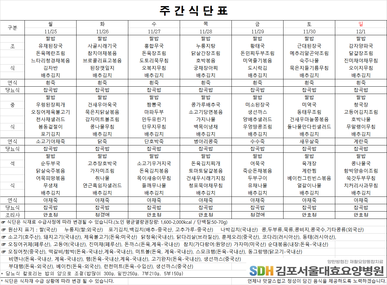 2024.11.25~12.01주간식단표