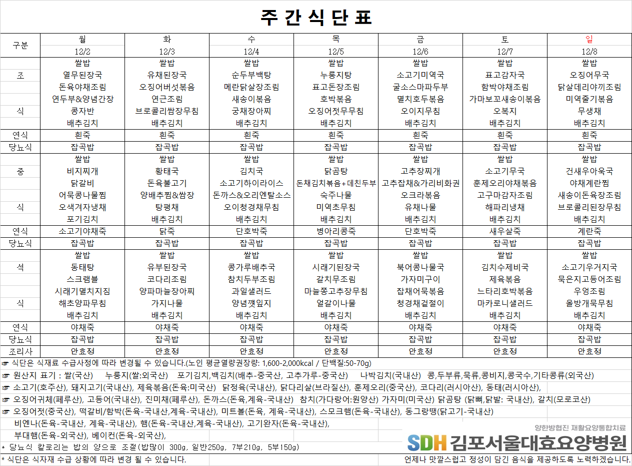 2024.12.02~12.08주간식단표