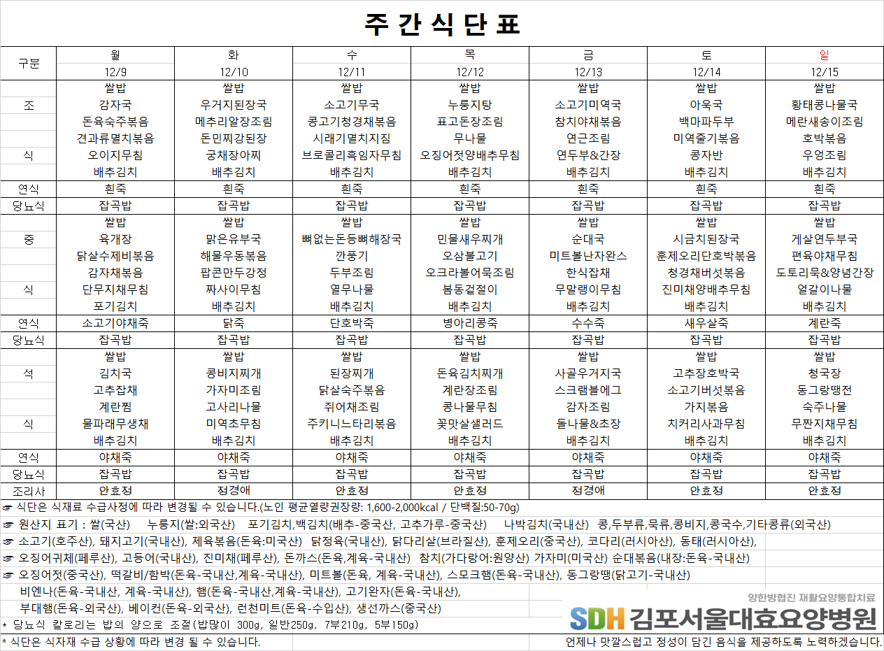 2024.12.09~12.15주간식단표