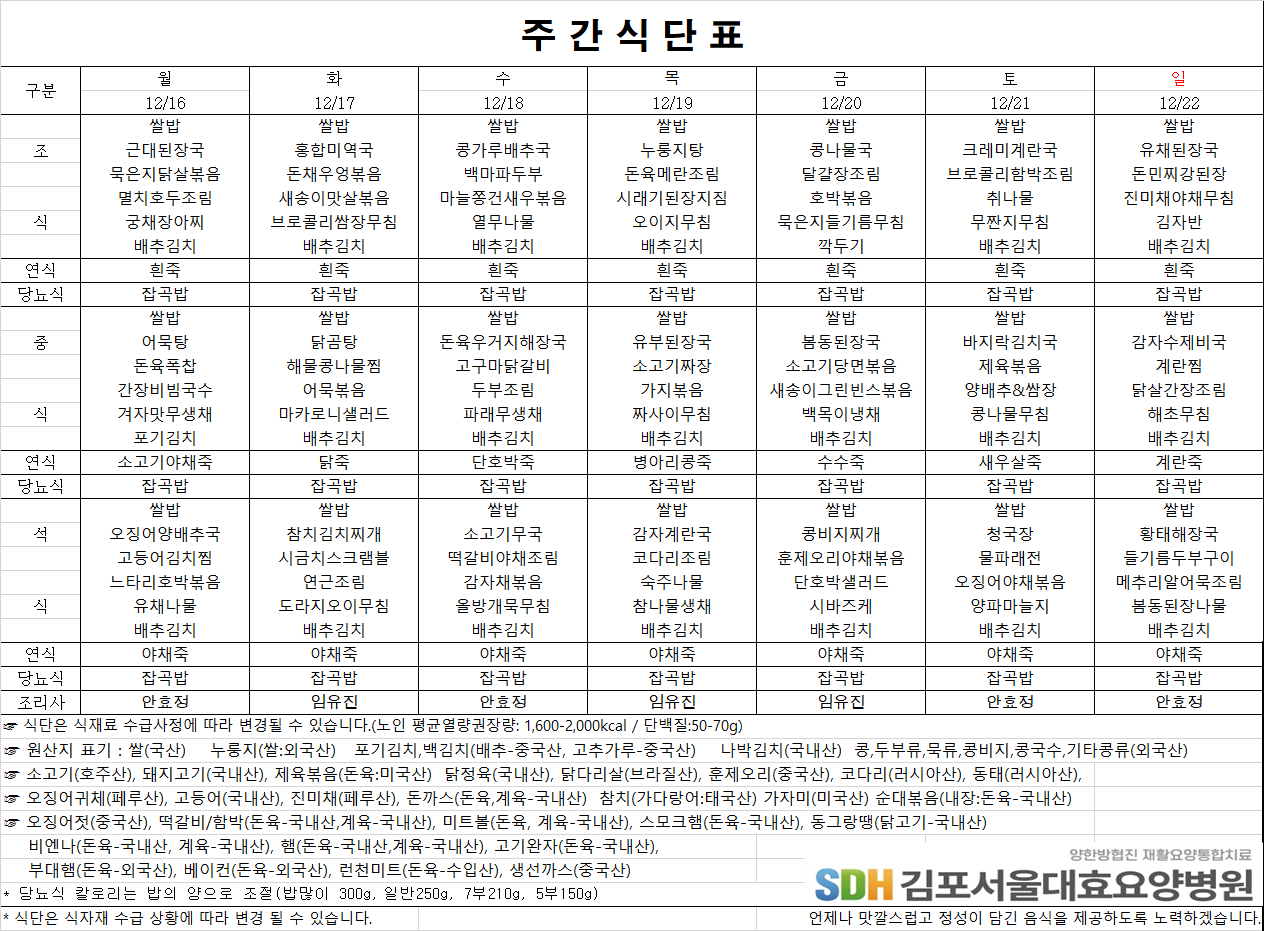 2024.12.16~12.22주간식단표