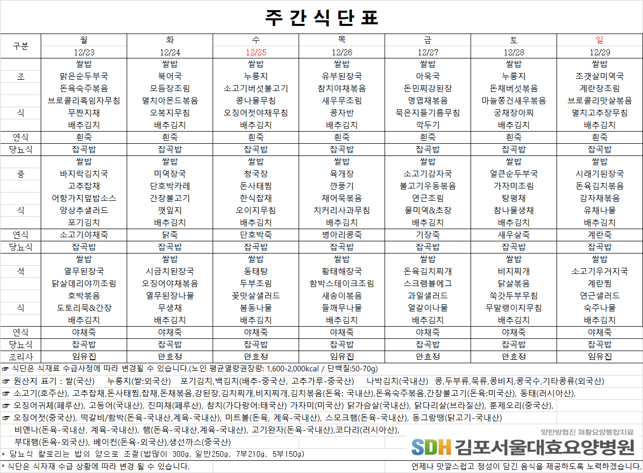 2024.12.23~12.29주간식단표