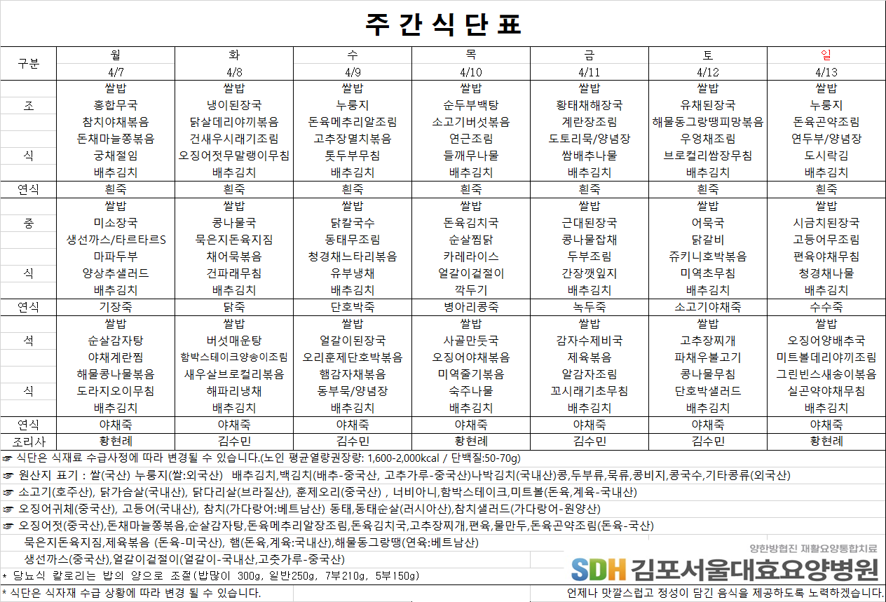 2025.04.07~2025.04.13주간식단표