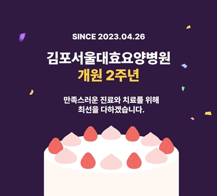 김포서울대효요양병원 개원2주년
