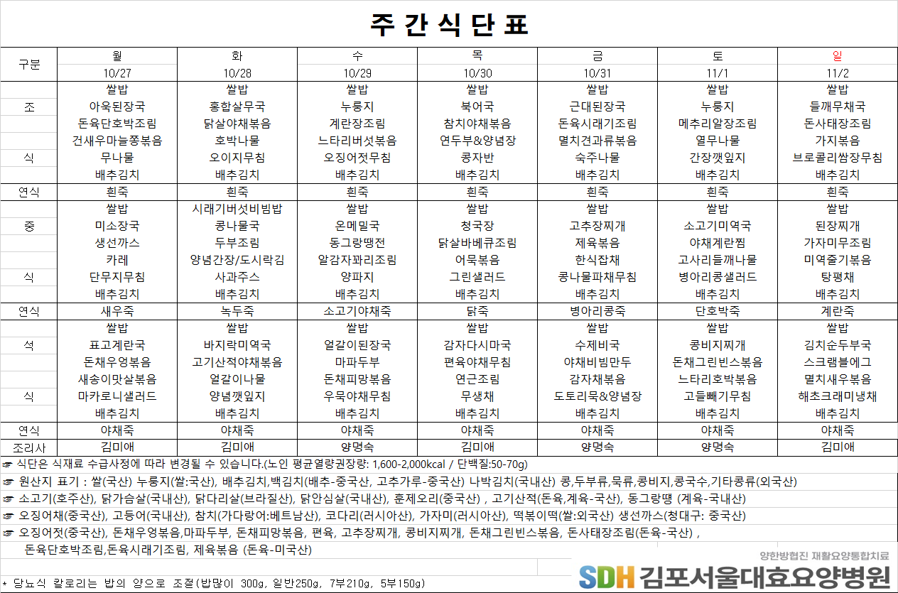 2025.10.27-2025.11.02 주간식단표