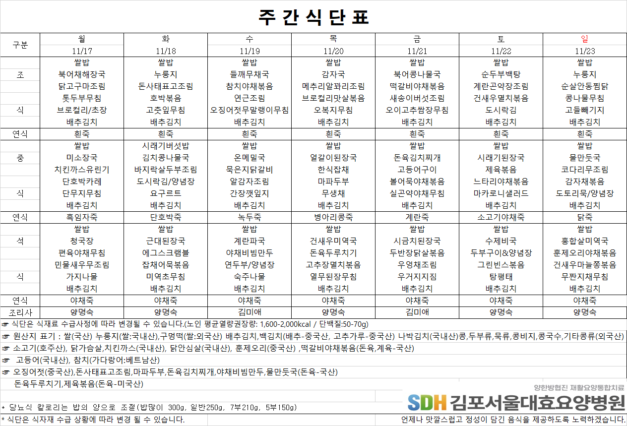 2025.11.17-2025.11.23 주간식단표