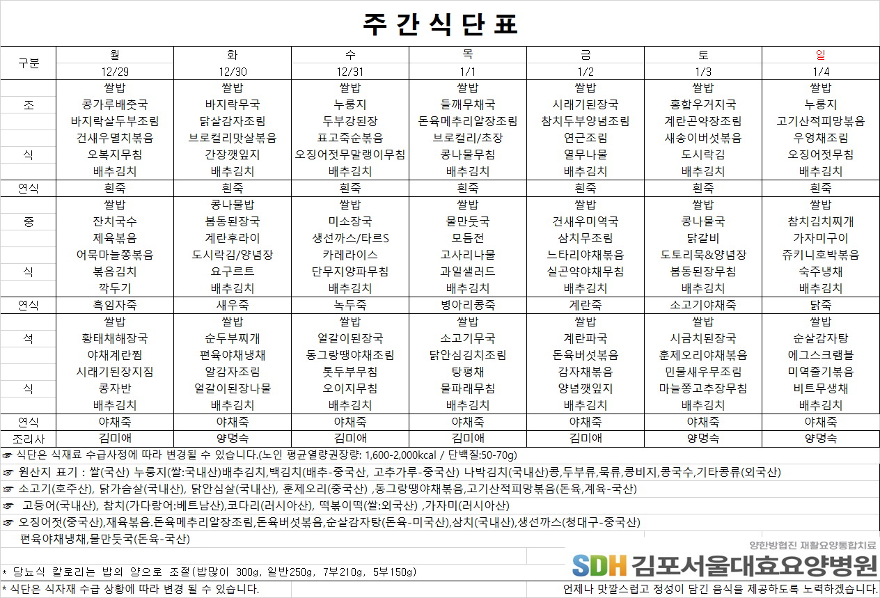2025.12.29-2026.1.4 주간식단표