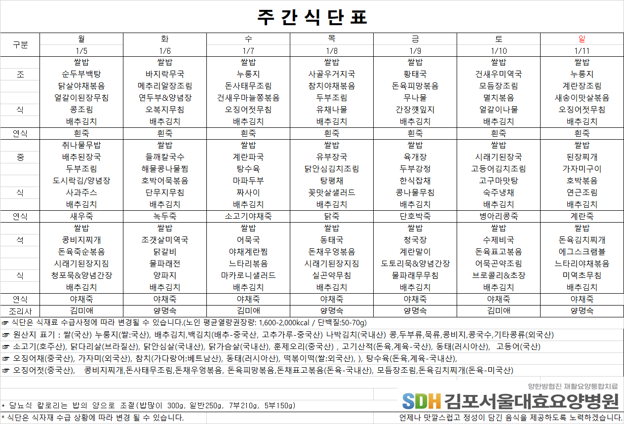 2026.1.5-2026.1.11 주간식단표