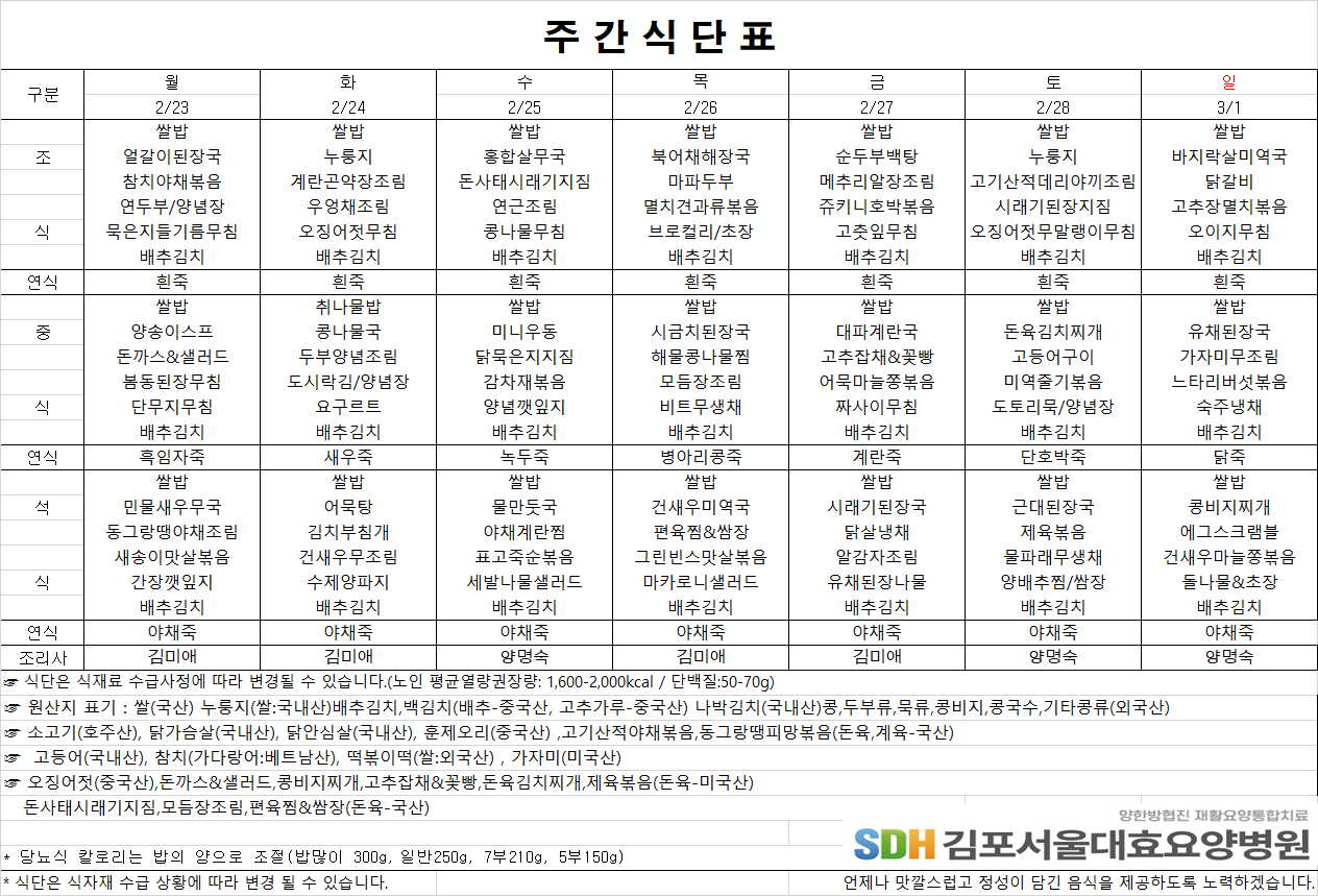 2026.2.23-2026.3.1 주간식단표