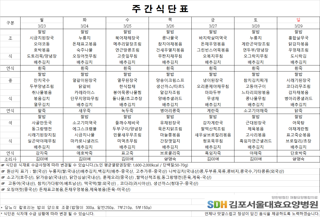 2026.3.23-2026.3.29 주간식단표