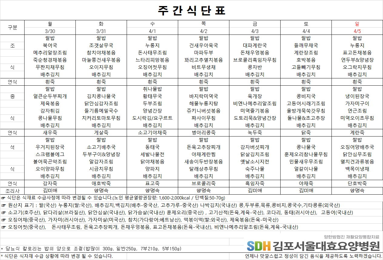 2026.3.30-2026.4.5 주간식단표