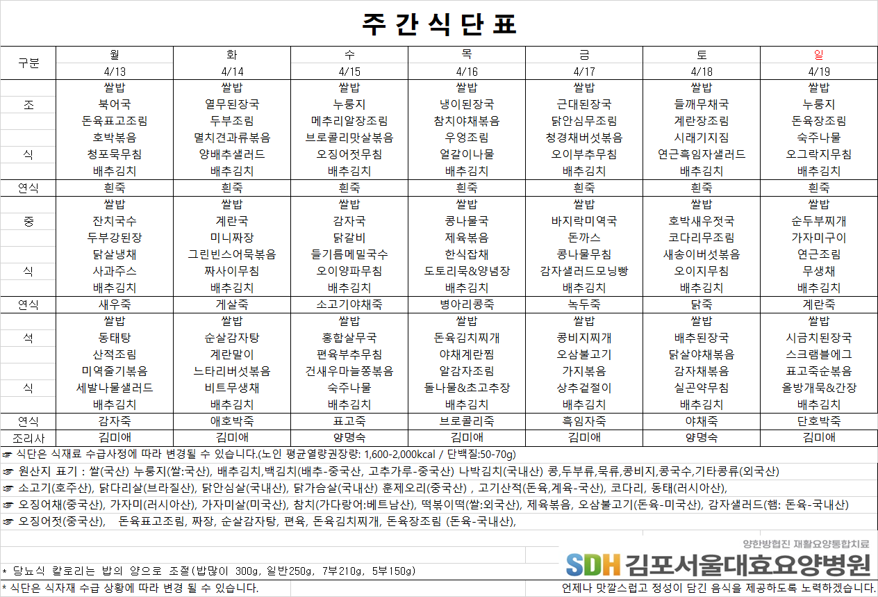 2026.4.13-2026.4.19 주간식단표