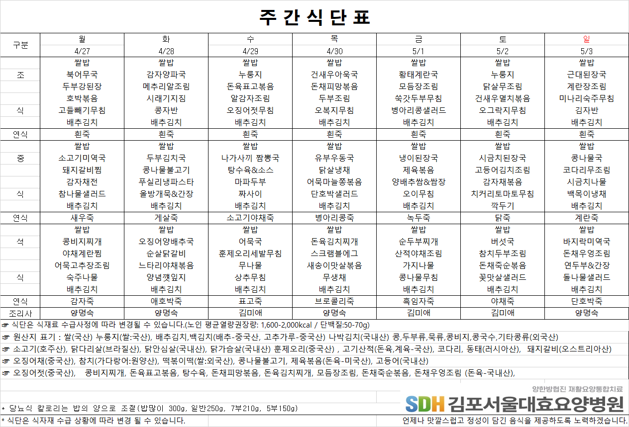 2026.4.27-2026.5.3 주간식단표