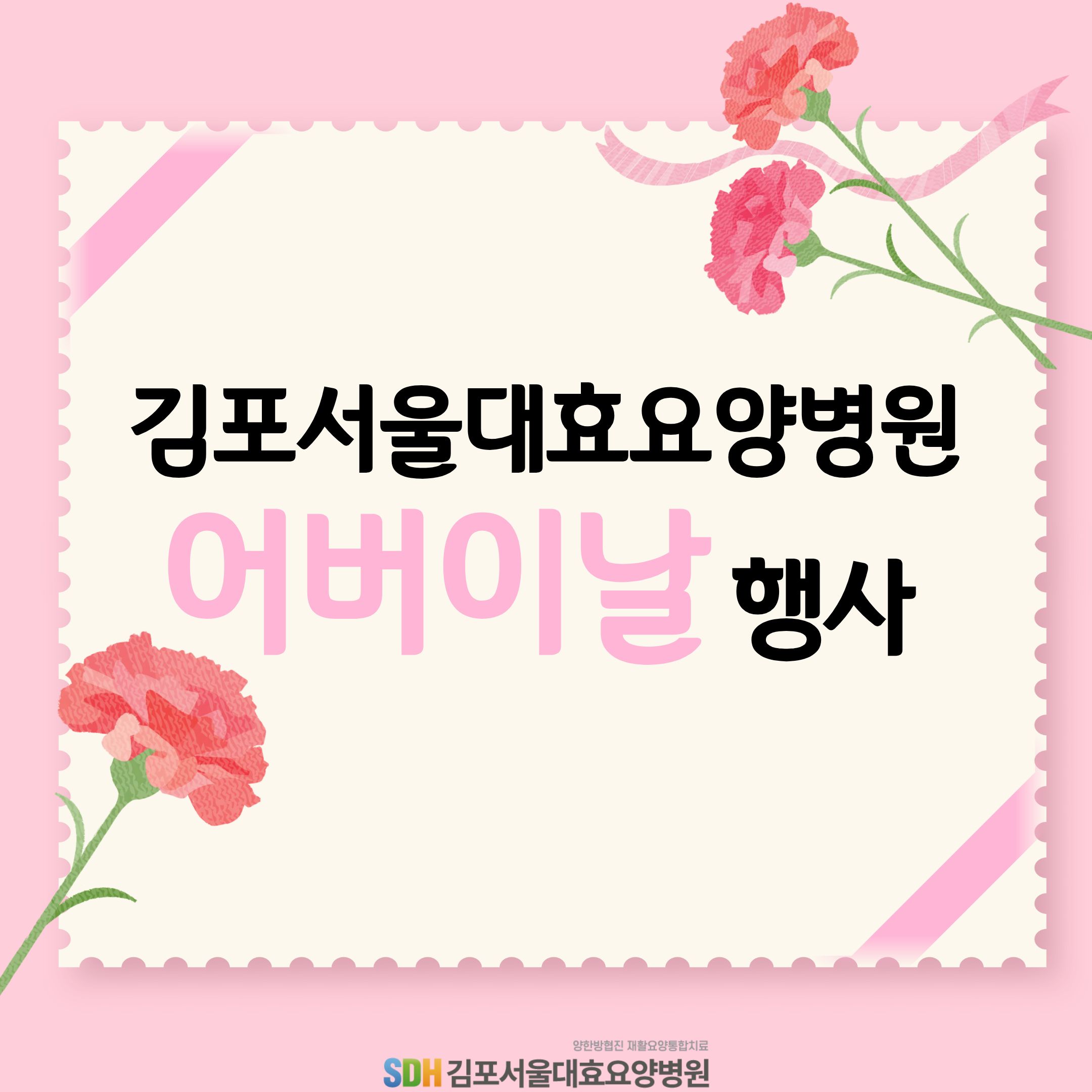 2026년 김포서울대효요양병원 어버이날 행사