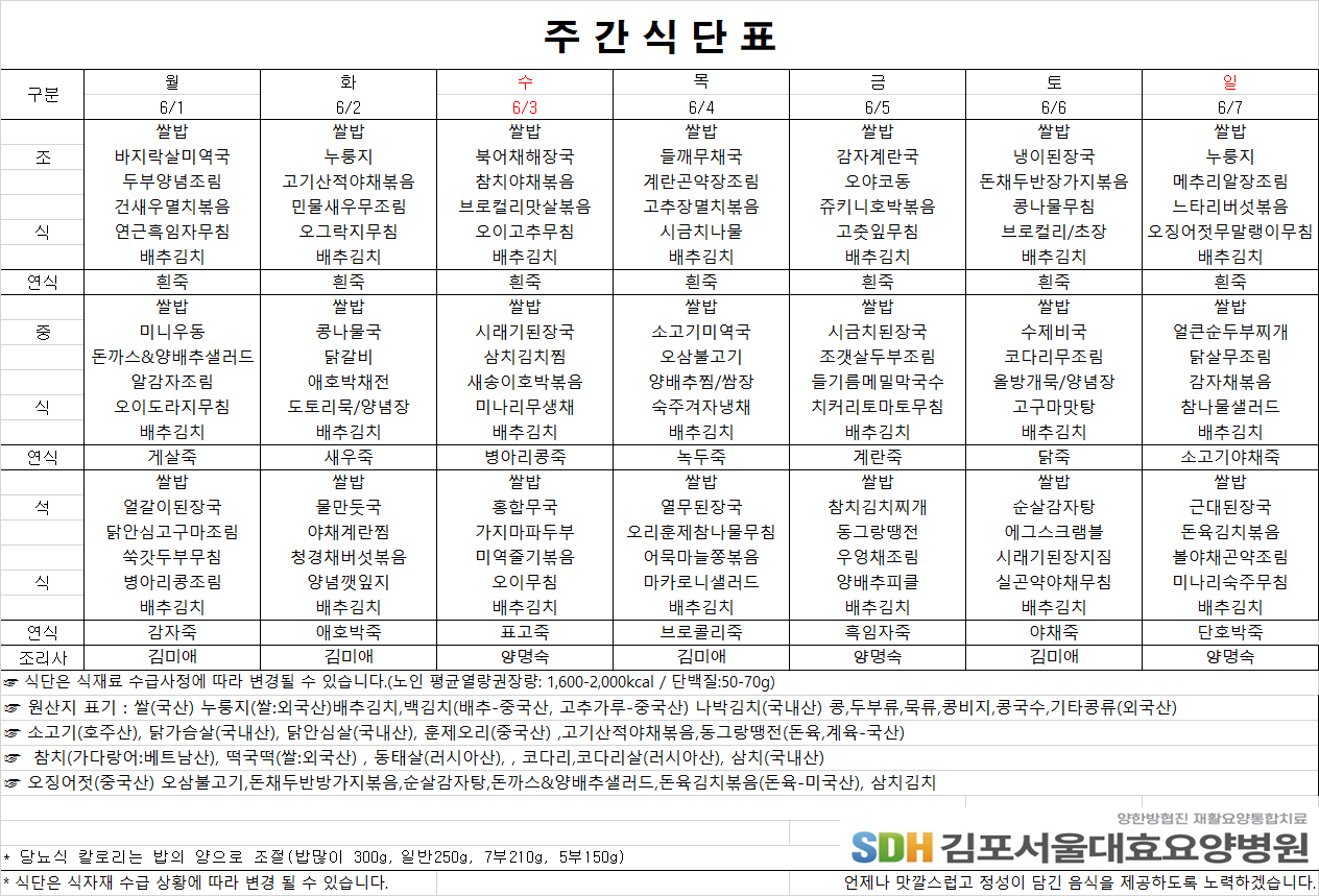 2026.6.1-2026.6.7 주간식단표