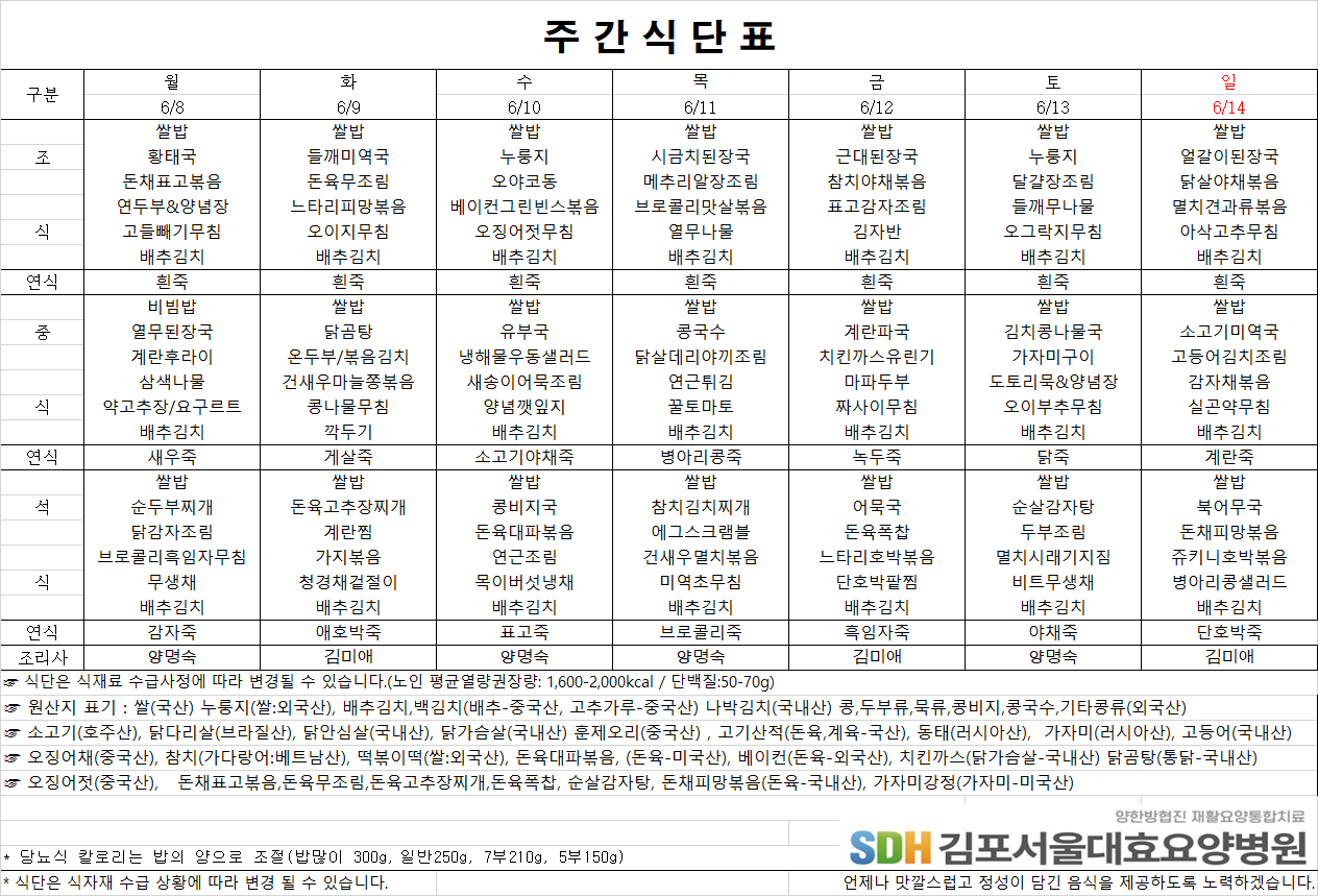 2026.6.8-2026.6.14 주간식단표