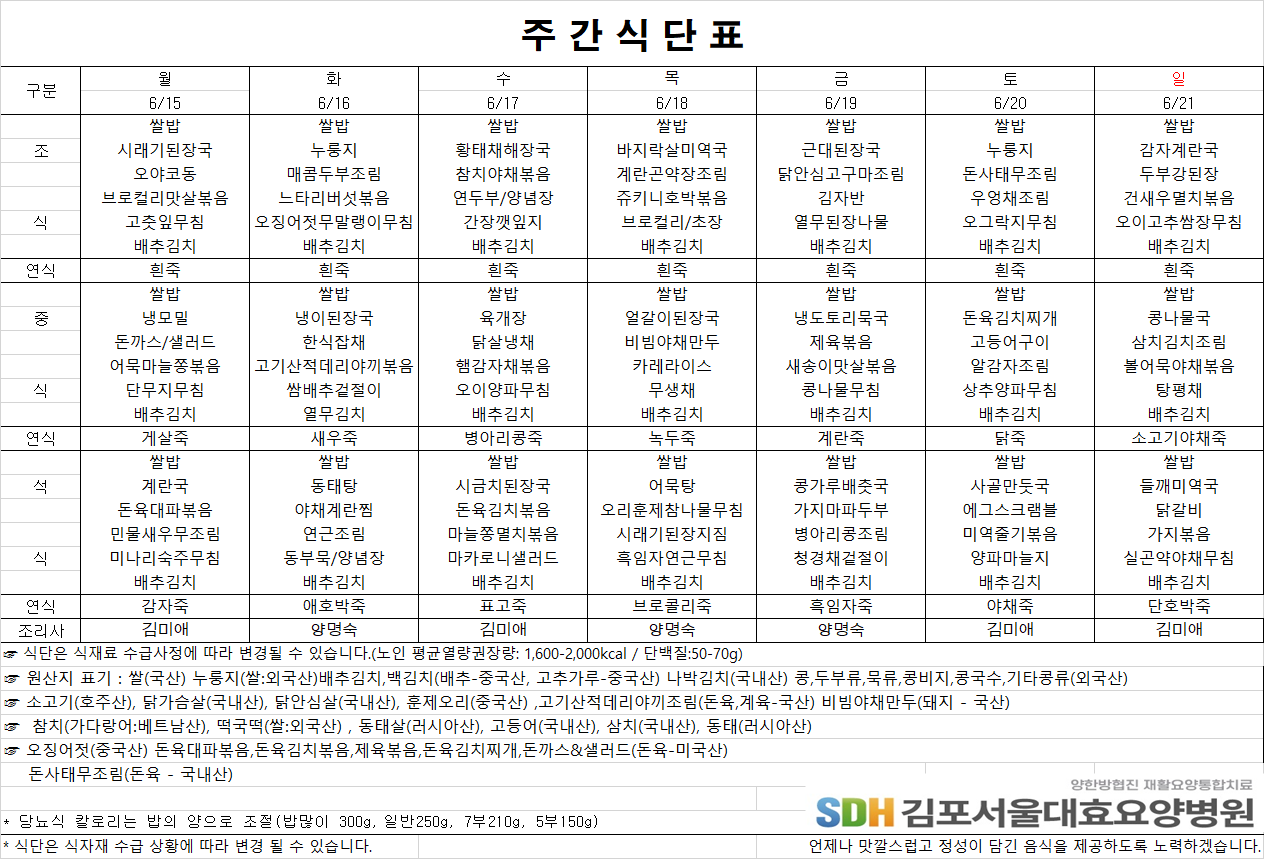 2026.6.15-2026.6.21 주간식단표