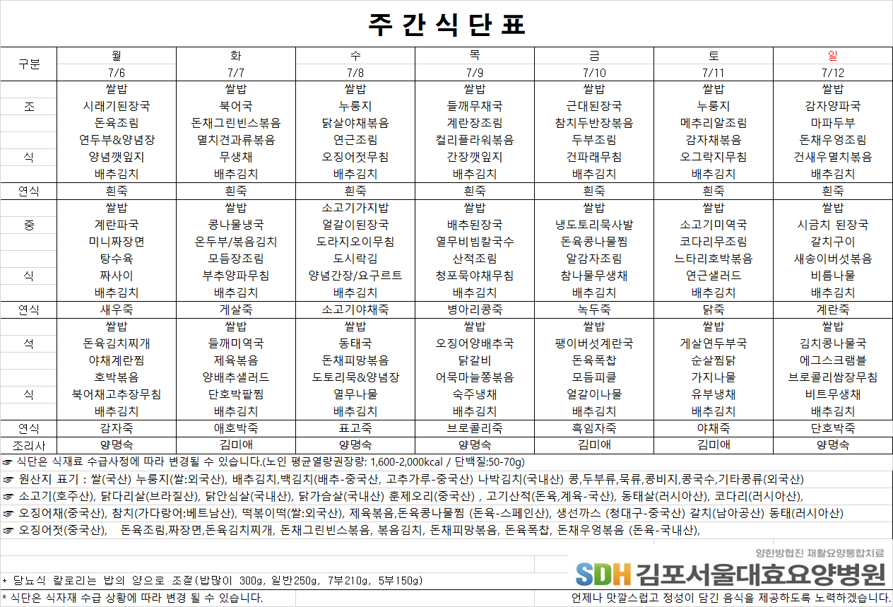 2026.7.6-2026.7.12 주간식단표