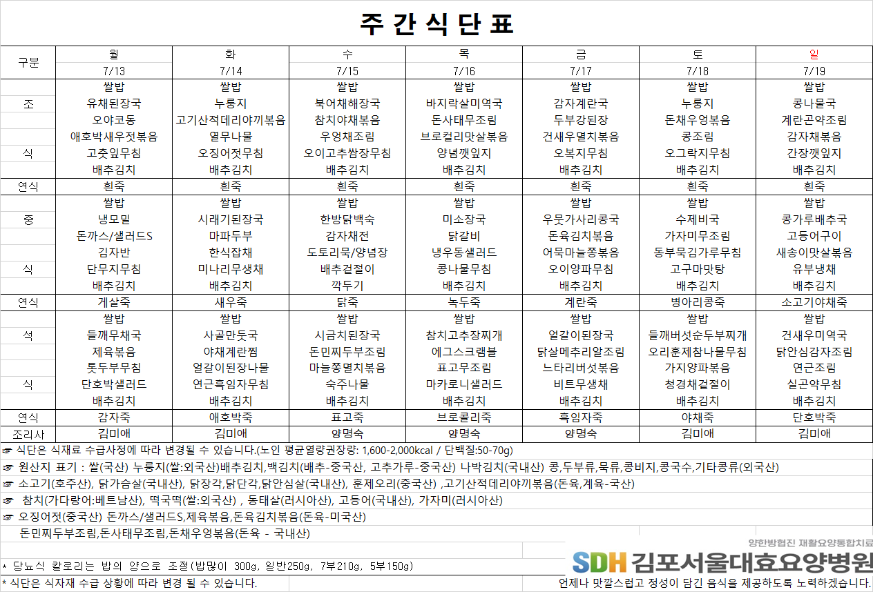 2026.7.13-2026.7.19 주간식단표
