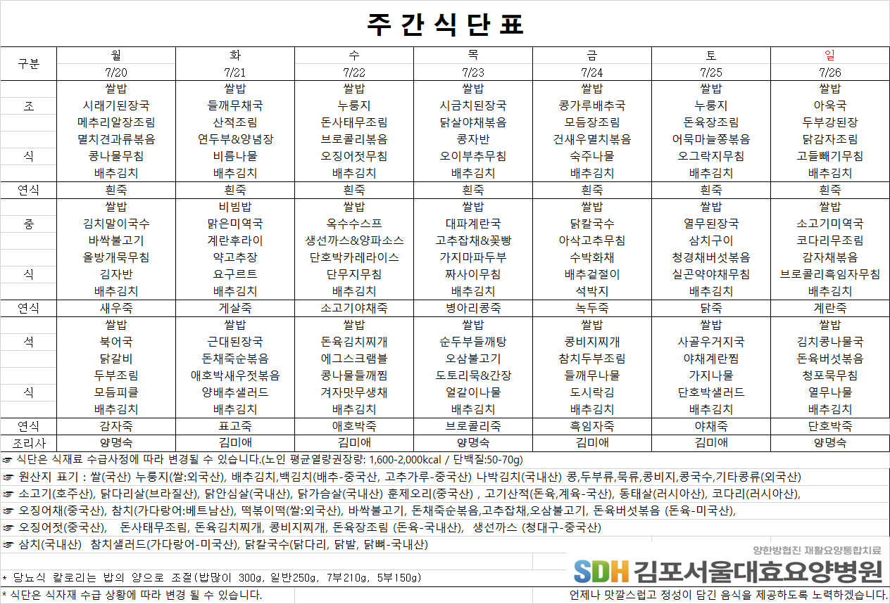 2026.7.20-2026.7.26 주간식단표