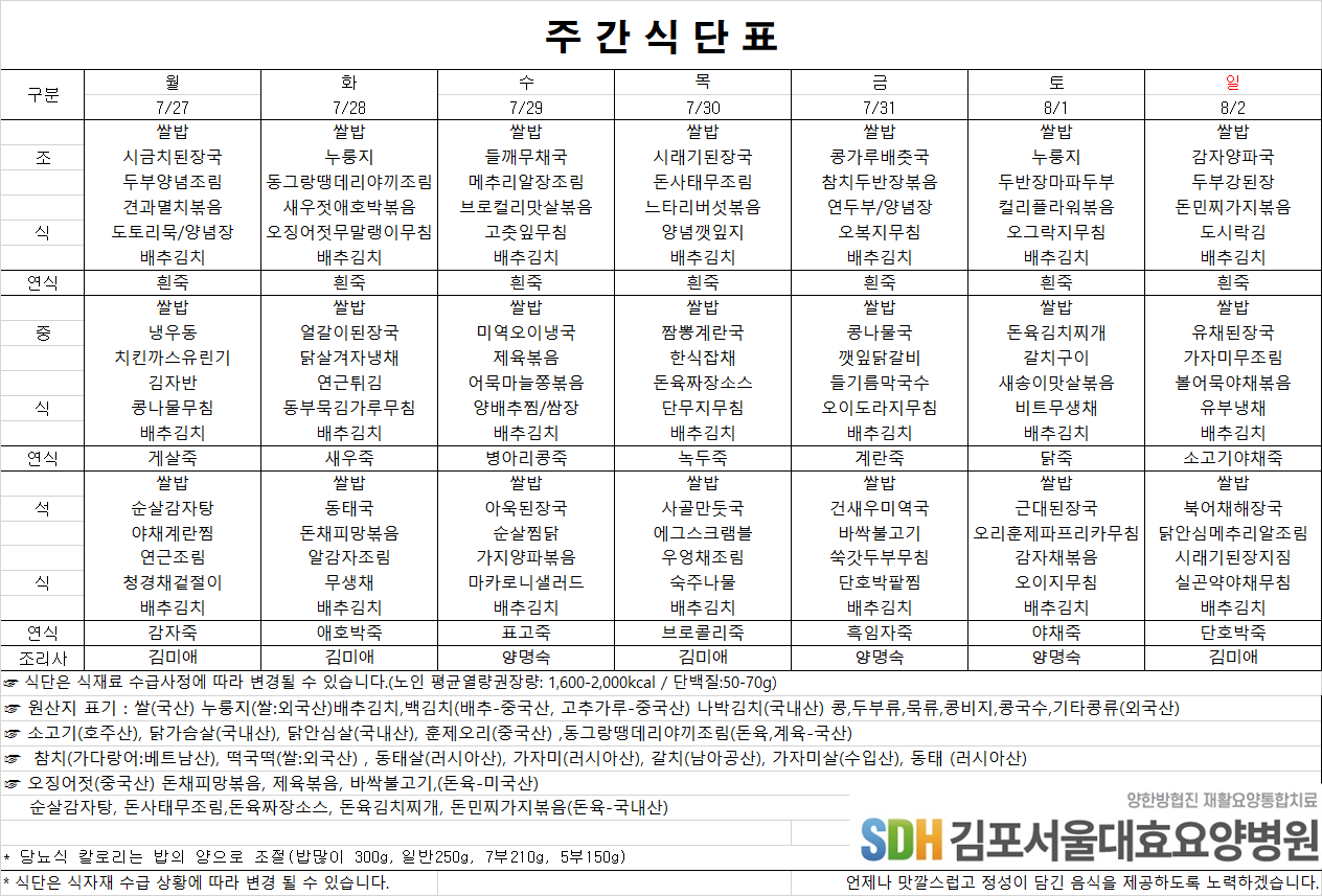 2026.7.27-2026.8.2 주간식단표