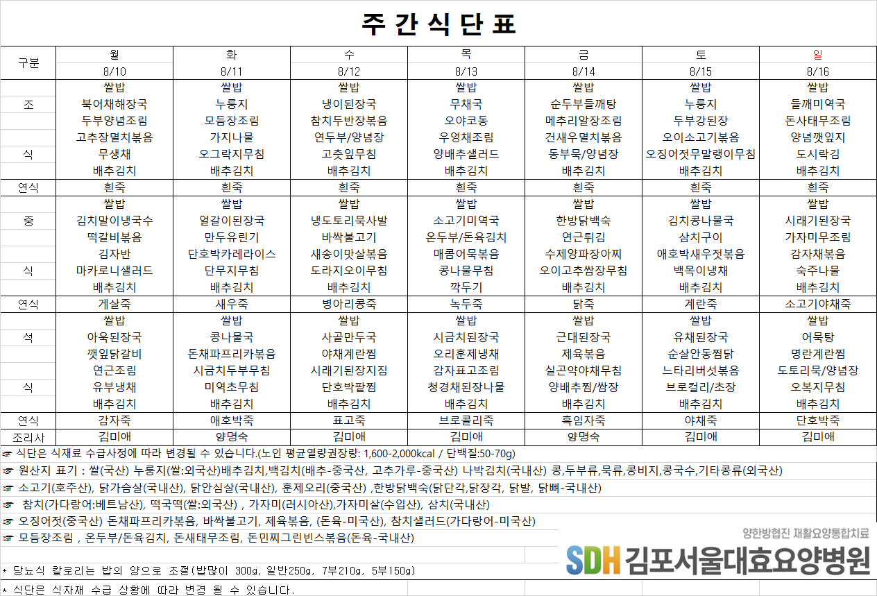 2026.8.10-2026.8.16 주간식단표
