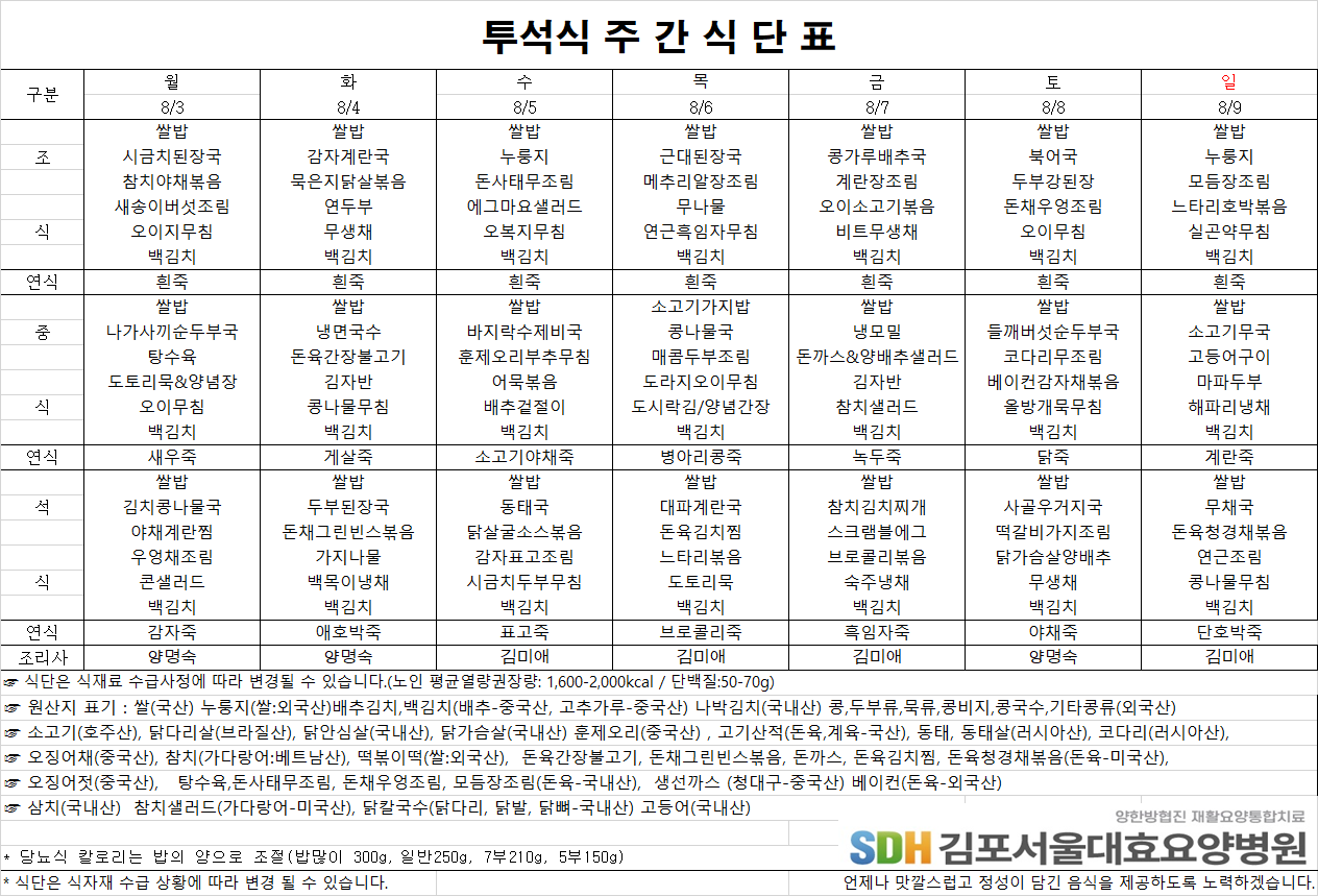 2026.8.03-2026.8.9 주간식단표