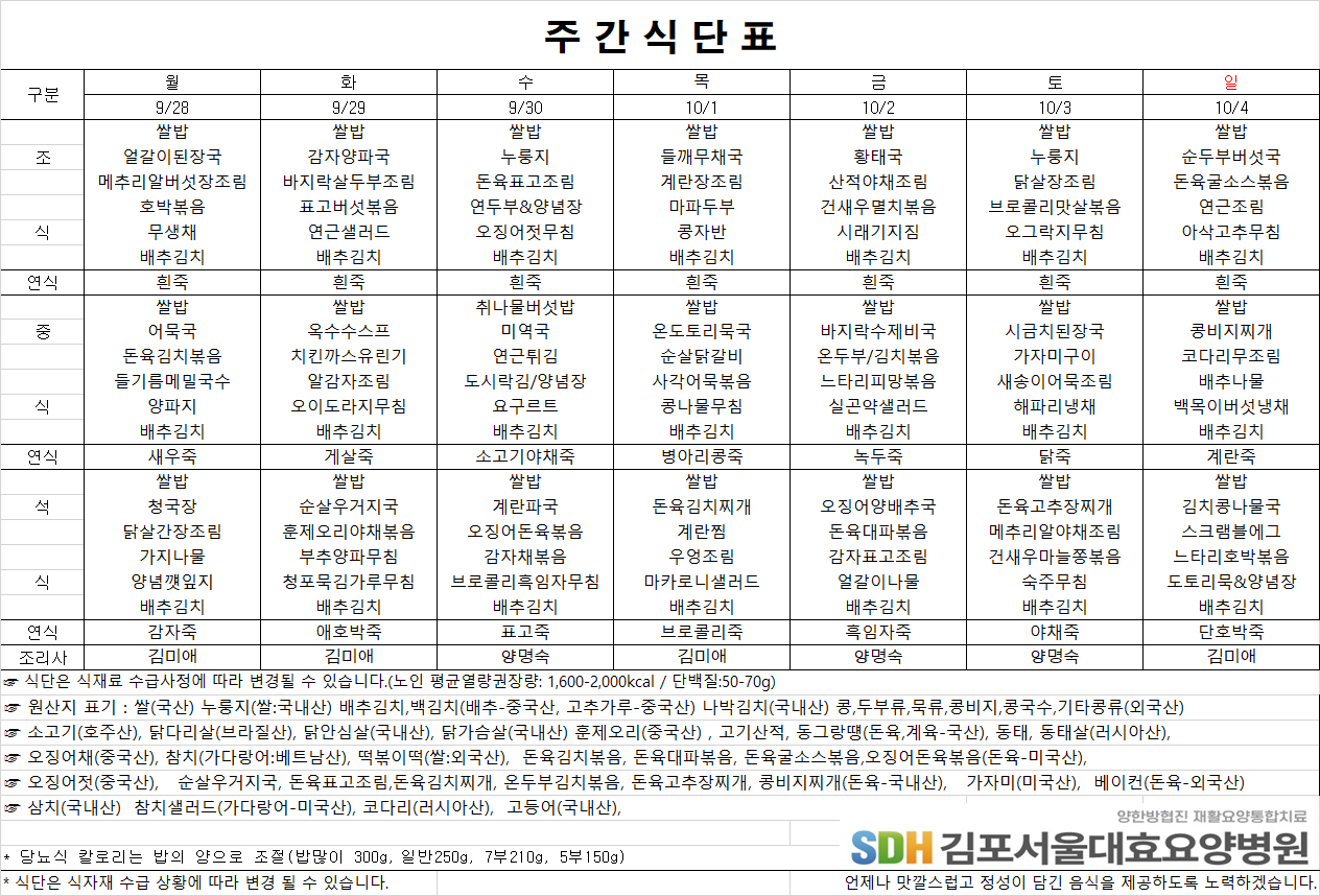 2026.09.28~2026.10.04 주간식단표