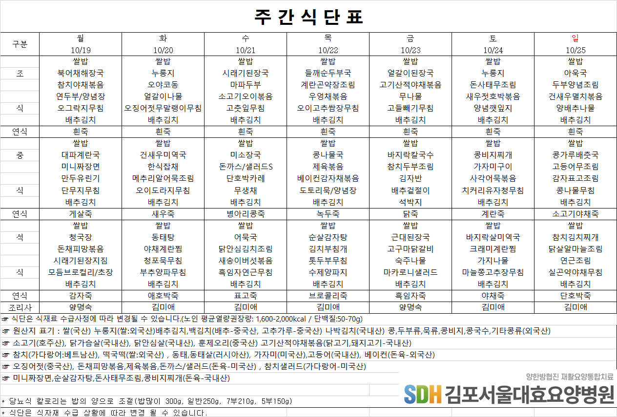 2026.10.19~2026.10.25 주간식단표