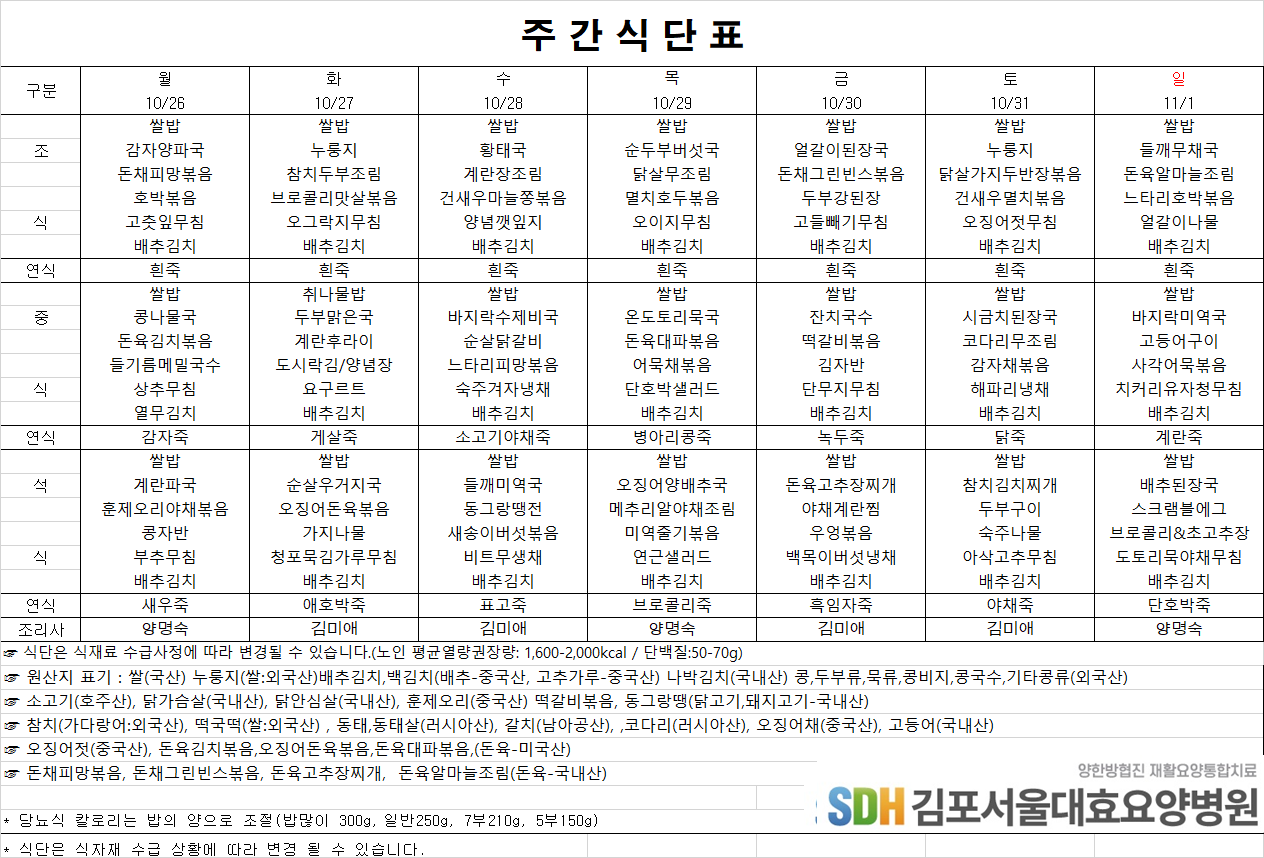 2026.10.26 ~ 2026.11.01 주간식단표